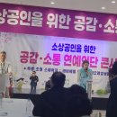 노래 소통 공감 | 동대문구 소기업소상공인회 '소통과 공감' 연예인단 콘서트 성료! 감동의 현장 스케치