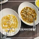 진주에나길 1코스 | 진주 칠암동 인도음식점 카시강 1코스 솔직 후기