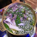 덕가본가 | 부천 까치울 음식테마마을 오리백숙 맛집 덕가본가 내돈내산 후기