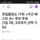 주간 배스트송 이미지