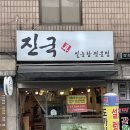 진국설렁탕 | 자양동 설렁탕 맛집 진국 내돈내산 후기