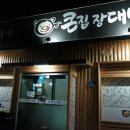 큰집장대박 이미지