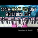 들으면 누구나 아는 로스트 아크 OST TOP5(온라인게임 인기 OST) | 피아노 커버 이미지