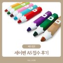 세이펜 AS 후기:: 우리 아이의 애착템, 3주간의 이별 이야기(+세이펜 AS 접수 기간)