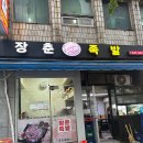 장춘족발 이미지