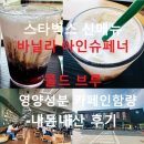 신메뉴 바닐라 아인슈페너 콜드 브루 내돈내산 후기 | 카페인 함량·영양성분, 고향원흥DT점 조용한...