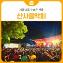 아름다운 울림 통기타 | 가을밤을 수놓은 선율, 삼척 삼장사 전통 산사음악회 후기