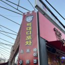 빅대디포장마차매곡점 이미지