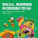 캡틴푸드 | 서면 롯데백화점 팝업 디저트페어 박뚜기소금빵 흑백요리사 푸드팝업