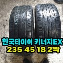 한국타이어 키너지EX 235 45 18 2짝 팝니다. 이미지