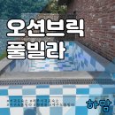 오션브릭풀빌라 | 제주도 가족 여행오기 딱 좋은 산방산 절경을 품은 오션브릭풀빌라