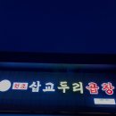 삽교원조두리곱창 | 아산 터미널 근처 곱창구이 곱창전골 맛집 [삽교두리원조곱창]