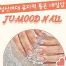 주무드네일