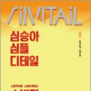 2025 심승아 Simple.Detail 소방학개론.소방관계법규 소방관 단권화 노트,심승아,메가스터디교육 이미지