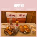 강릉 베이커리 레트로감성 카페 바로방