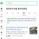 평창한우마을홍천대명