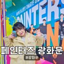 페인터즈 | [페인터즈] 서울 아이와 가볼만한곳, 광화문 페인터즈 공연 후기 &amp; 가족 나들이 코스