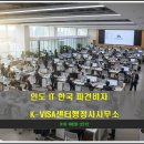 동반행정사사무소 경남지사 | [성공사례] 인도 IT 기술자 E-4(기술지도) 비자 및 가족 동반 초청