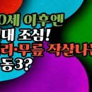 이 운동, 60세 넘으면 ‘독’! 무릎·허리 망치는 운동 3-백작가TV 이미지