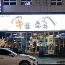 스카이캐슬 | 양주고읍맛집 맛있는 곱창구이가 생각날 땐 우곱소곱