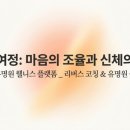 유명원 | [유명원 HEALTH & HEALING]부드럽게 밝아지는 삶, 리버스 빛의 여정이 시작됩니다.