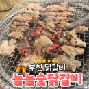 놀놀숯닭 | 부천 닭갈비 놀놀숯닭갈비 다녀온 후기