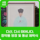 동상전통시장 | 다산 정약용, 다시 태어나다! 정약용유적지에서 열린 영정 &amp; 동상 제막식 현장