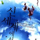 [SF 소설] 기시 유스케 - 신세계에서(스포일러 주의)