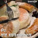 젠젠 보정동카페거리점 이미지