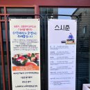 스시준 | 청주 초밥 맛집 산남동 스시준 진짜 맛있게 먹고 온 후기