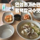 안성최가손만두 - 3672 | 안성최가손만두