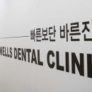 행복한웰스치과의원 네이버블로그