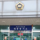 세종등기소 이미지