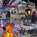 제8회 세계크리스마스문화축제 | 천안 세계 크리스마스 축제 정보 이벤트 후기 신부동 놀거리 추천