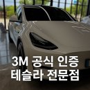 카페인썬팅 | 부산 테슬라 오너라면 주목! 3M 공식 인증 카페인W 썬팅 후기