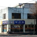부산집 이미지