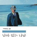 남아 있는 나날 / 2017년 노벨문학상 수상작가 가즈오 이시구로 이미지