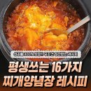 평생 쓰는 찌개 양념장 레시피. 이미지