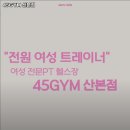 45GYM산본점 | 군포시 헬스장 45GYM 산본점 내용가격운영시간주차리뷰 알아보기