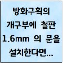 방화구획의 개구부에 철판 1.6mm 의 문을 설치한다면... 이미지