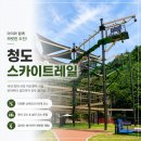청도 스카이트레일 | 초등학생·유치원생 아이와 직접 다녀온 여름 주말 체험 | 주변 추천 코스