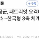 [단독] 공군, 패트리엇 요격미사일 발사 취소···한국형 3축 체계 ‘비상등’ 이미지