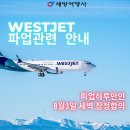 💚세방여행사💚WESTJET 항공사 승무원파업, 하루만인 8월 3일 잠정합의💚카카오톡 세방여행사💚416 536 5530 이미지