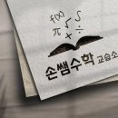 손쌤수학교습소