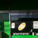 금왕삼성연합의원 이미지