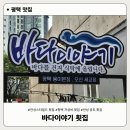 바다이야기 | 안성 스타필드 횟집 추천, 용이동 바다이야기 스끼다시·가성비 후기