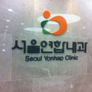 서울연합내과의원 이미지