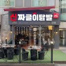 신짜글이닭발 이미지