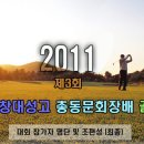 제3회 총동문 골프대회 조편성및 TEE-OFF 이미지