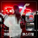 동구청 공연장 | 인천공항 셔틀버스 타고 간 파라다이스 시티 빗썸 나눔 뮤직 페스티벌 매들리 메들리 2025 후기